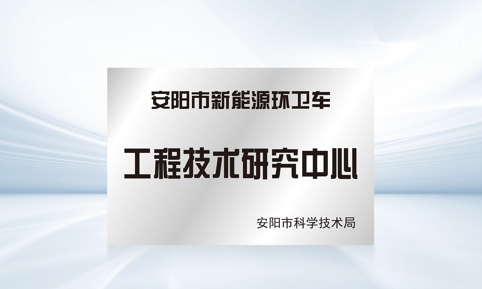 安阳市新能源环卫车-工程技术研究中心