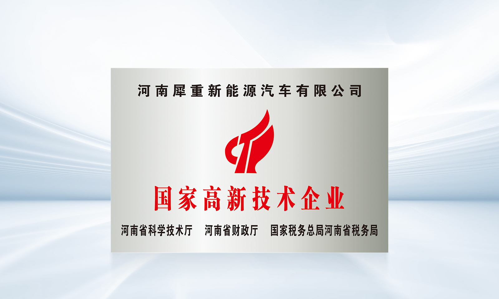 国家高新技术企业