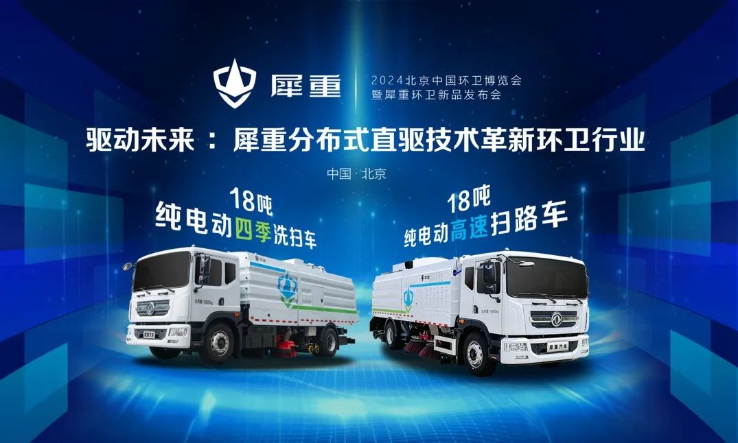 革新环卫行业，犀重汽车双子星闪耀2024中国环卫博览会！