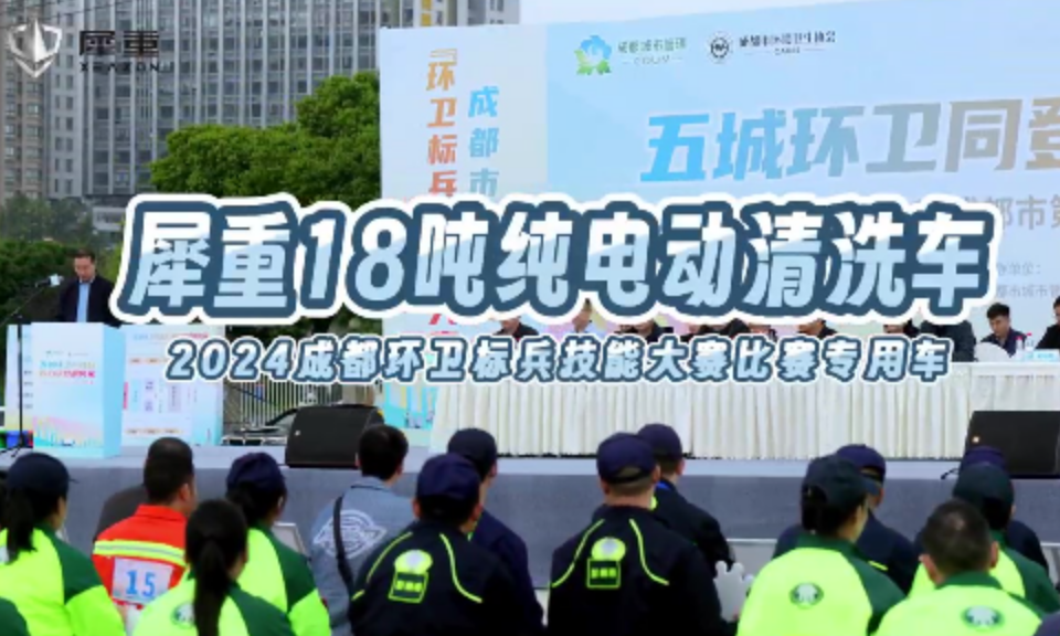 犀重18吨纯电动清洗车——2024成都环卫标兵技能大赛比赛专用车