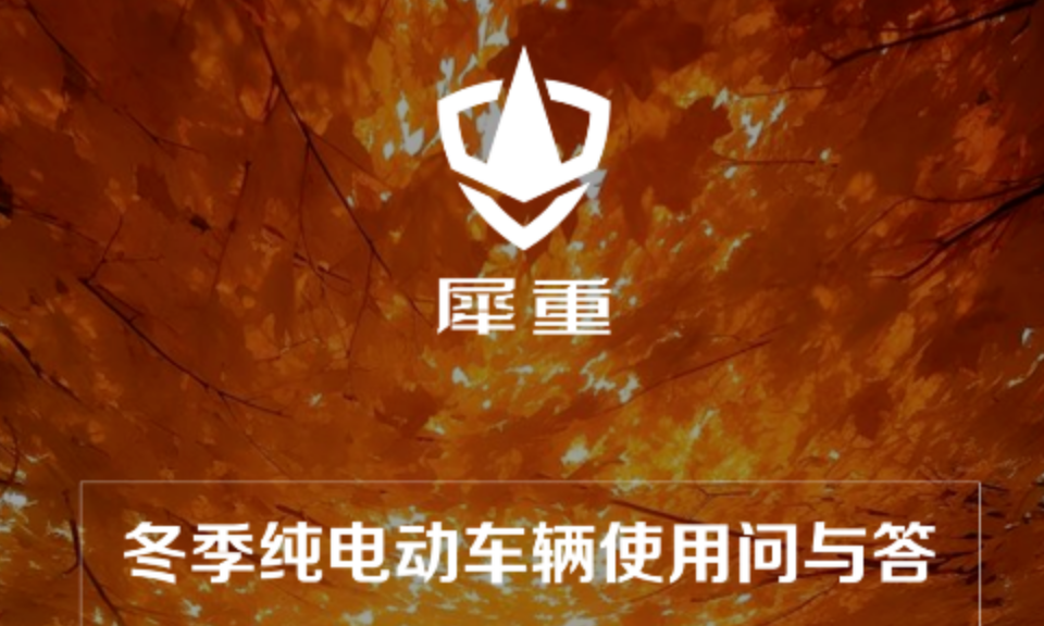 犀重服务 | 犀重这份冬季用车秘籍赶快收藏!