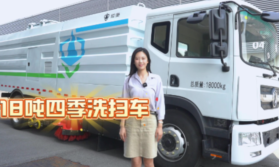 四季洗扫车