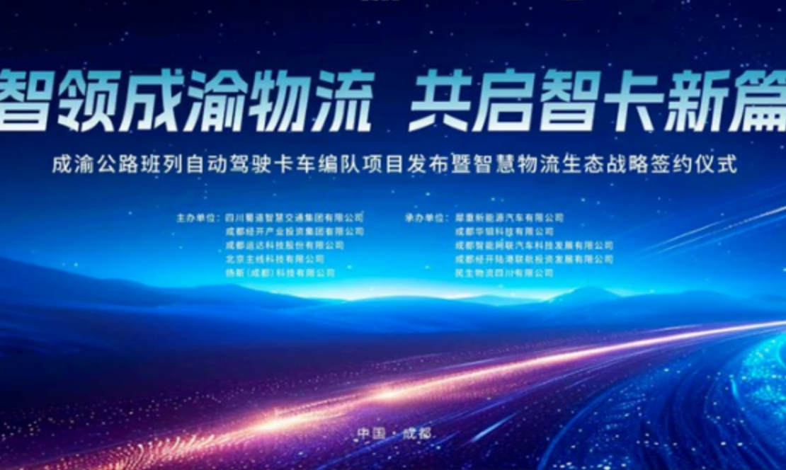 重磅!成渝自动驾驶卡车编队项目正式发布,犀重汽车智慧重卡惊艳亮相,开启智慧物流新征程
